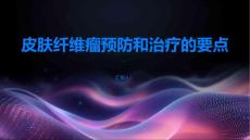 皮肤纤维瘤预防和治疗的关键要点一览