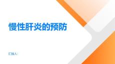 慢性肝炎你的肝脏被侵蚀了如何预防慢性肝炎