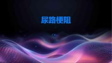 尿路梗阻是什么一文读懂疾病
