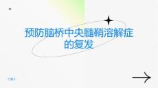 如何预防脑桥中央髓鞘溶解症的复发