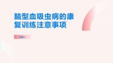 脑型血吸虫病的康复训练有哪些注意事项