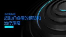 皮肤纤维瘤预防和治疗策略一览