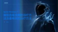 脑型血吸虫病的治疗方法有哪些哪种治疗最有效