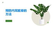 如何预防内耳眩晕的发生