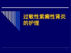 紫癜性肾炎的护理课件
