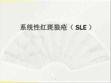 系统性红斑狼疮课件