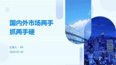 国内外市场两手抓两手硬