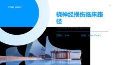 桡神经损伤临床路径