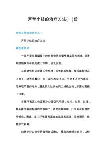 声带小结的治疗方法份