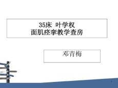 面肌痉挛教学查房课件