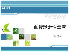 血管迷走性晕厥课件