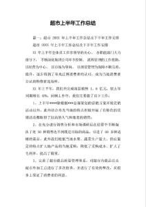 超市上半年工作總結