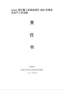 代建單位年度安全生產責任書