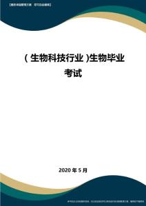 (高考生物)生物畢業(yè)考試