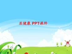 亚健康-课件