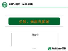 少尿、无尿与多尿--课件