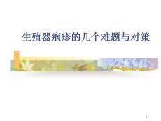 生殖器疱疹的几个难题与对策课件