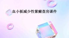 血小板减少性紫癜查房课件