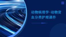 动物病理学 动物贫血贫血分类护理课件