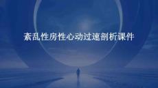 紊乱性房性心动过速剖析课件