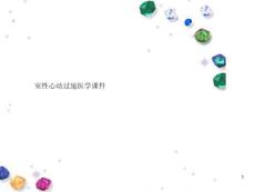 室性心动过速医学ppt课件