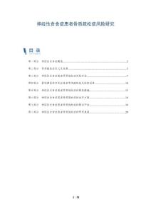 神经性贪食症患者骨质疏松症风险研究