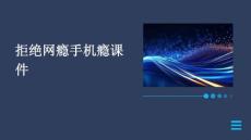 拒绝网瘾手机瘾课件