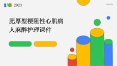 肥厚型梗阻性心肌病人麻醉护理课件