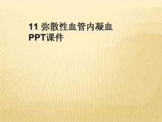 弥散性血管内凝血课件