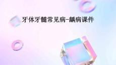牙体牙髓常见病龋病课件