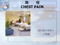 急救--胸痛课件