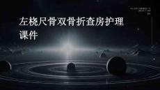 左桡尺骨双骨折查房护理课件