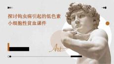 探讨钩虫病引起的低色素小细胞性贫血课件