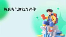 胸膜炎气胸幻灯课件