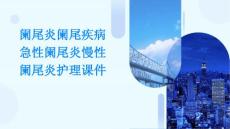 阑尾炎阑尾疾病急性阑尾炎慢性阑尾炎护理课件