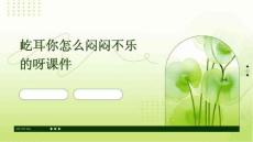 屹耳你怎么闷闷不乐的呀课件