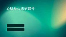心肌炎心肌病课件