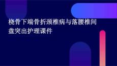 桡骨下端骨折颈椎病与落腰椎间盘突出护理课件