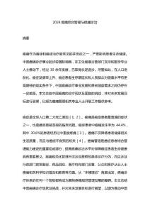 2024癌痛综合管理与癌痛诊治