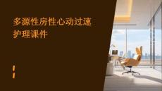 多源性房性心动过速护理课件