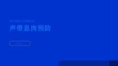 声带息肉提高警惕预防声带息肉的困扰