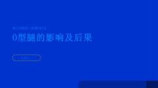 O型腿的影响及后果了解一下引起重视更为重要