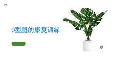 O型腿的康复训练坚持是关键学习正确的锻炼方法