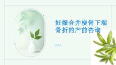 妊娠合并桡骨下端骨折如何进行产前咨询