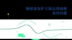 脑梗塞保护大脑远离脑梗塞的问题