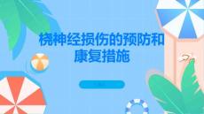 桡神经损伤的预防和康复措施
