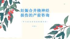 妊娠合并桡神经损伤如何进行产前咨询