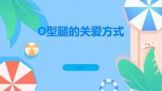 家人患上O型腿怎么办了解正确的关爱方式