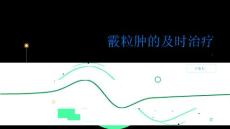 霰粒肿及时治疗避免霰粒肿带来的困扰