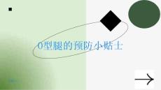 O型腿的预防小贴士提前了解避免后悔